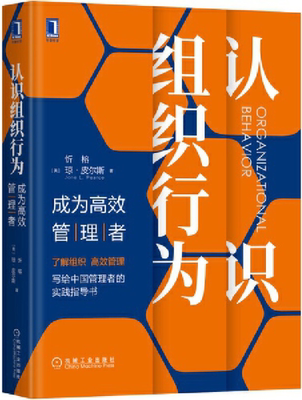 【正版包邮】认识组织行为：成为高效管理者   作者:[美]忻榕、琼·皮尔斯（JoneL.Pearce） 出版社:机械工业出版社