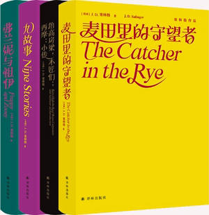 【正版包邮】塞林格作品集（四册套装）作者:塞林格 著，施咸荣 丁骏 译 出版社:译林出版社
