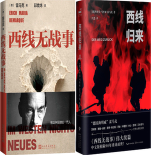 【正版包邮】西线无战事+西线归来(套装共2册)作者:(德)雷马克 著