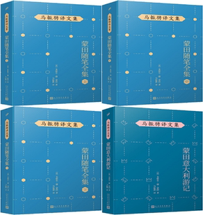 出版 人民文学出版 马振骋译文集4册：蒙田随笔全集 作者 法 蒙田意大利游记 包邮 上中下 社 米歇尔·德·蒙田 正版