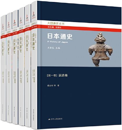 【正版包邮】日本通史（全六卷）作者:王新生、宋成有等著出版社:江苏人民出版社