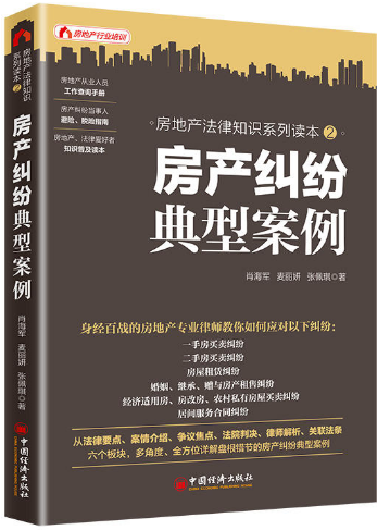 【现货包邮】房产纠纷典型案例。肖海军,麦丽妍,张佩琪 中国经济出版社。