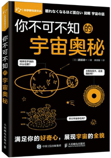 包邮 社 你不可不知 渡部润一 出版 宇宙奥秘 作者 人民邮电出版 日 正版