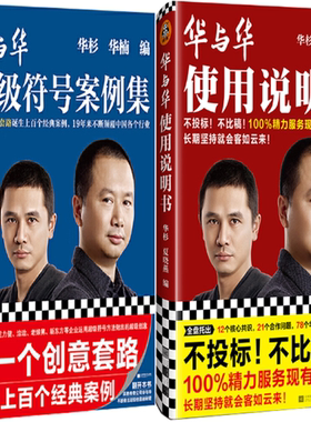 【正版包邮】华与华超级符号案例集+华与华使用说明书（共2册）作者:华杉 华楠 等著
