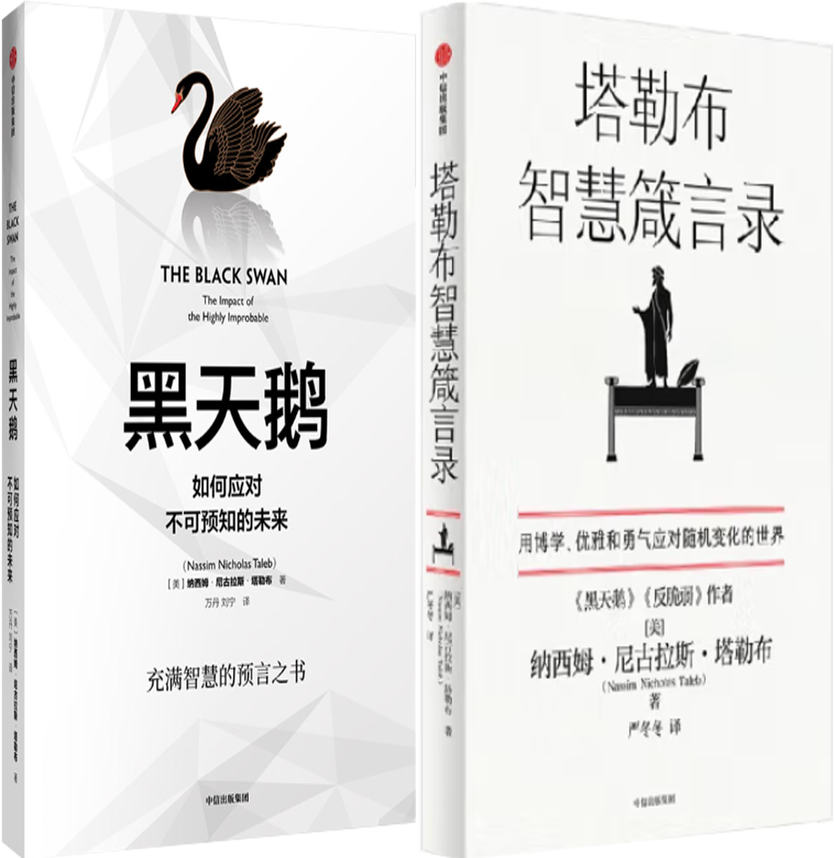 黑天鹅+塔勒布智慧箴言录
