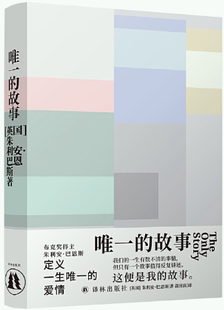 唯一 译林出版 社 著 正版 包邮 郭国良 巴恩斯作品 故事 出版 作者 译 朱利安·巴恩斯