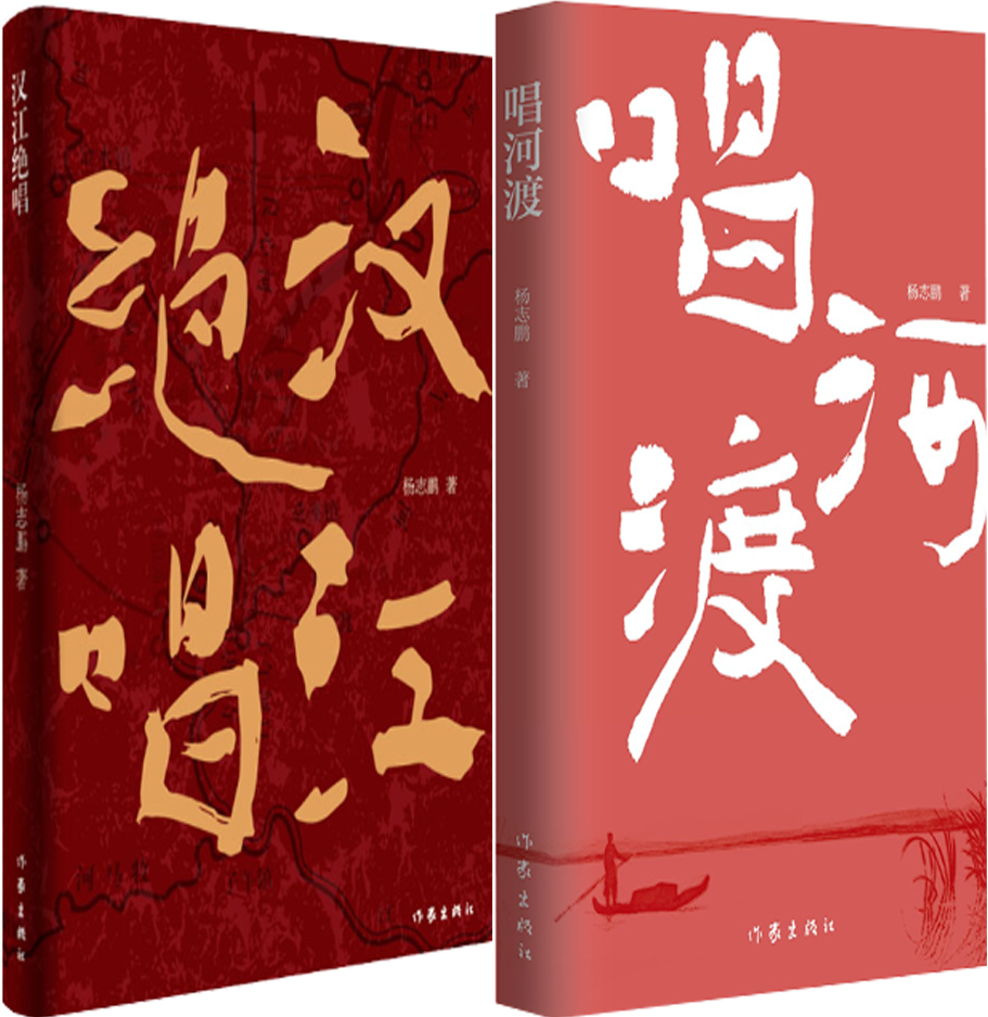 【正版包邮】杨志鹏作品2册：汉江绝唱+唱河渡图片