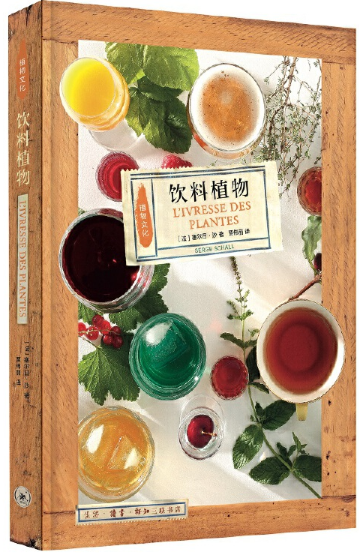 【现货包邮】饮料植物。法 塞尔日·沙 著，贾伟丽 译 。三联出品。