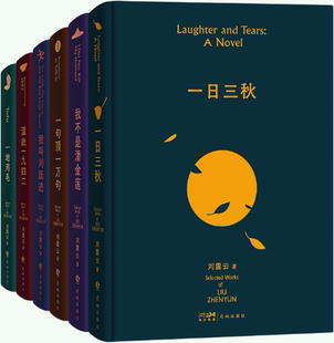 刘震云作品选全6册 一句顶一万句 温故一九四二 正版 一地鸡毛 我叫刘跃进 包邮 我不是潘金莲 一日三秋