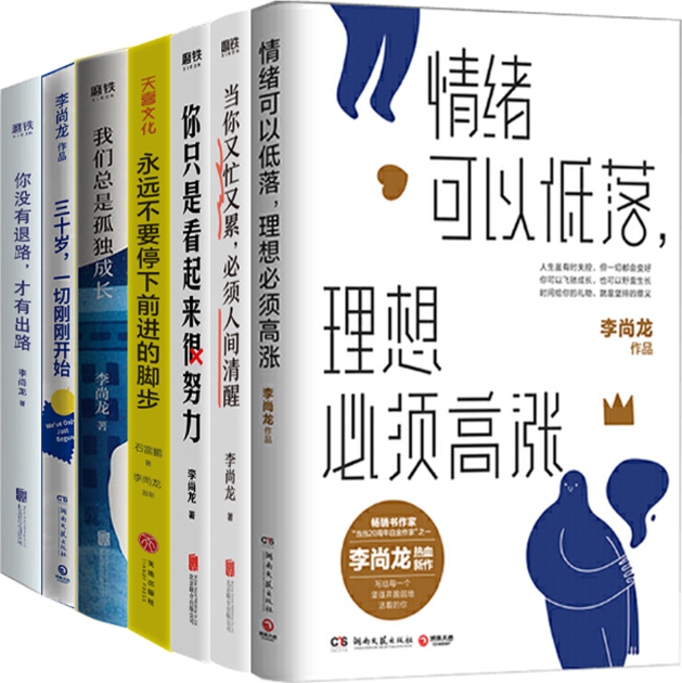 【正版包邮】李尚龙作品7册：情绪可以低落，理想*须高涨+当你又忙又累*须人间清醒+你只是看起来很努力+永远不要停下前进的脚步等 书籍/杂志/报纸 现代/当代文学 原图主图