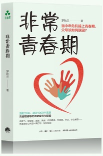 【现货】非常青春期:当中年危机撞上青春期,父母该如何脱困。罗秋兰 著; 颉腾文化 。