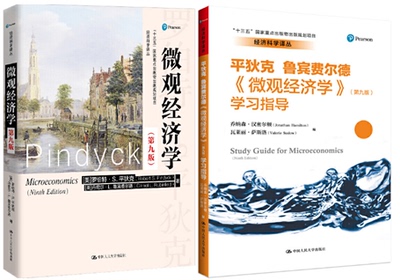 【现货包邮】共2册：《微观经济学》（第九版） 罗伯特·S.平狄克 等+《微观经济学》（第九版）学习指导 乔纳森·汉密尔顿 人大
