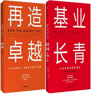 【正版包邮】吉姆·柯林斯作品2册 再造卓越+基业长青  中信出版社