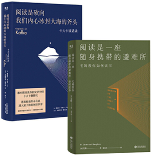 【正版包邮】阅读是一座随身携带的避难所+阅读是砍向我们内心冰封大海的斧头（套装共2册）作者:[奥]弗朗茨·卡夫卡 著