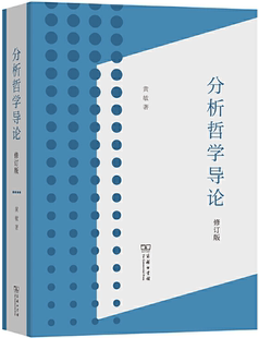 分析哲学导论 修订版 社 正版 商务印书馆 出版 包邮 黄敏 作者