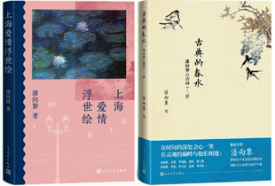 小说 潘向黎作品共2册：上海爱情浮世绘 古典 春水：潘向黎古诗词十二讲 社 人民文学出版 正版