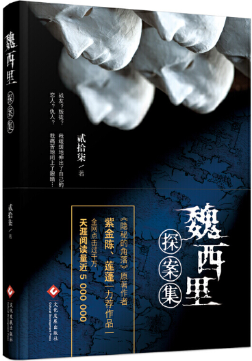 【正版包邮】魏西里探案集  作者:贰拾柒  出版社:文化发展出版社