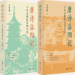 【正版包邮】唐诗洛阳记：千年古都的风物之美+唐诗洛阳记：千年古都的文学史话（共2册）作者:马鸣谦