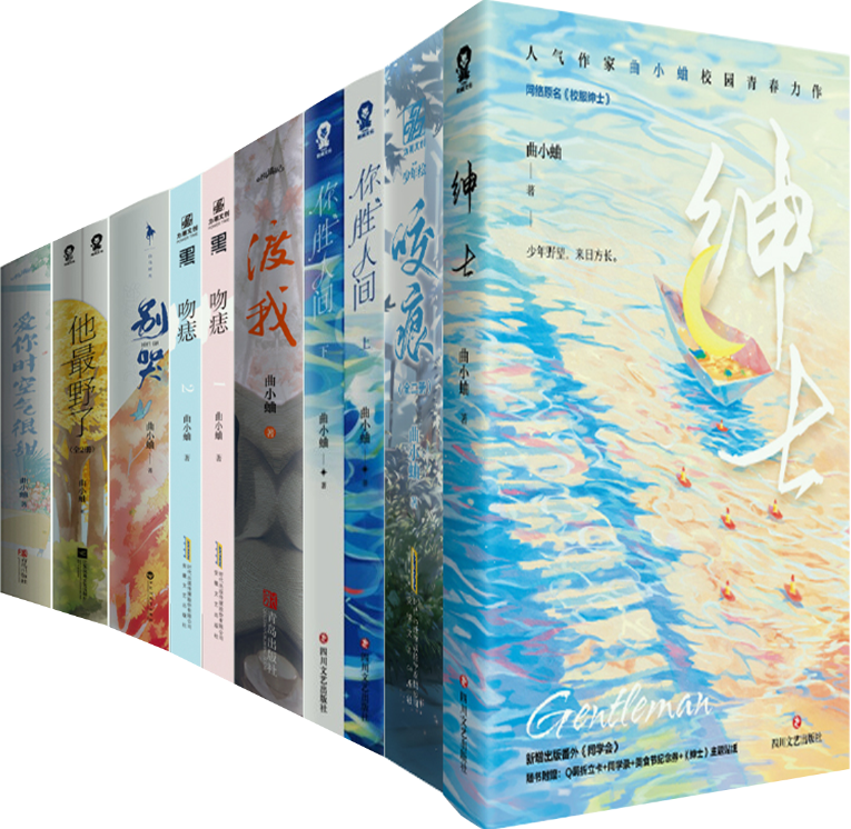 【正版包邮】曲小蛐小说15册 绅士+咬痕+你胜人间+渡我+吻痣+别哭+他*野了+爱你时空气很甜  言情小说