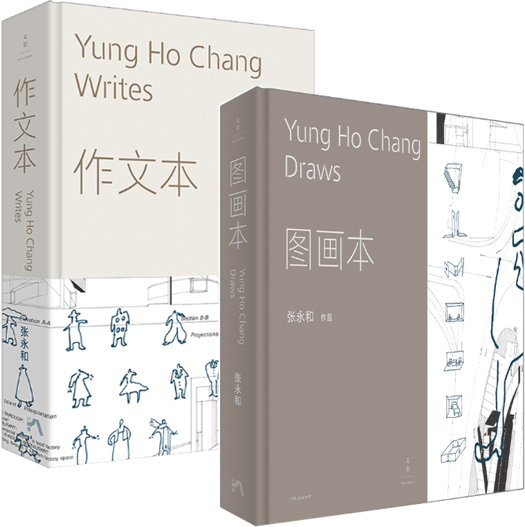 【正版包邮】张永和作品 作文本+图画本（套装共2册）上海人民出版社