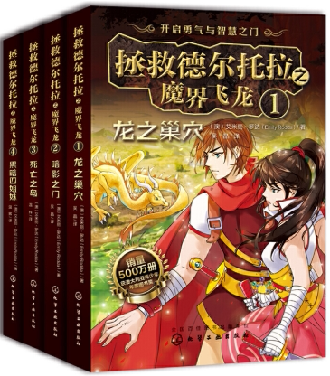 【正版包邮】拯救德尔托拉之魔界飞龙（全4册）艾米丽·罗达（Emily Rodda）著;吴晶 译；温辉 译  化学工业出版社