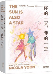 胡绯 果麦出品 你 一生 妮可拉·尹 我 包邮 一天 译 著 现货
