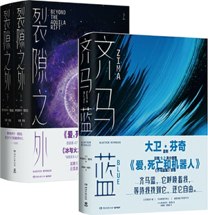 【正版包邮】裂隙之外上下册+齐马蓝 套装全3册