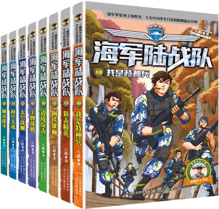 【正版包邮】海军陆战队（套装1-8册）作者:八路 出版社:河北少年儿童出版社