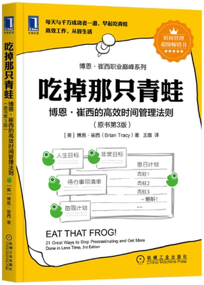 【正版包邮】吃掉那只青蛙：博恩·崔西的高效时间管理法则  作者:[美]博恩·崔西 出版社:机械工业出版社