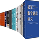 正版 文明之光等 格局 态度 大学之路 吴军数学通识讲义 包邮 吴军作品20册：吴军阅读与写作讲义 见识 浪潮之巅 数学之美