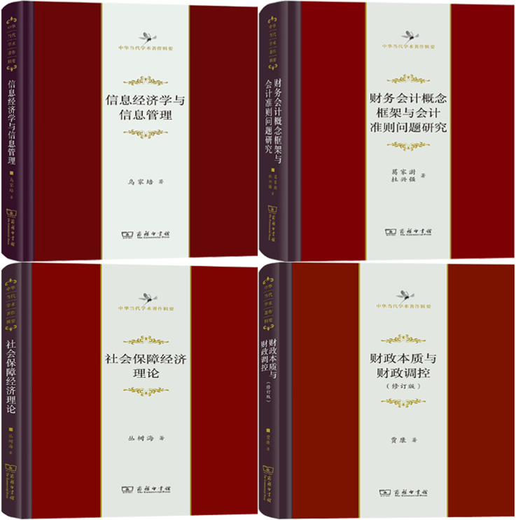 中华当代学术著作辑要4册