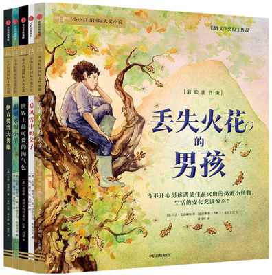 【正版包邮】小小灯塔国际大奖小说·第2辑（彩绘注音版）（全5册）作者:薇莲娜·霍赫莱特纳,玛吉·奥法瑞尔  出版社:中信出版社