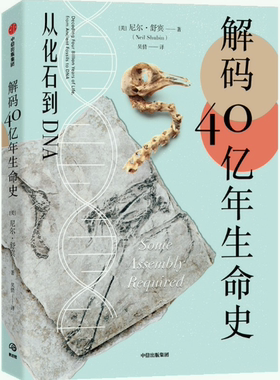 【正版包邮】解码40亿年生命史：从化石到DNA  作者:[美]尼尔·舒宾（Neil Shubin） 出版社:中信出版社