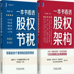 【正版包邮】一本书看透股权节税+一本书看透股权架构（共2册）作者:李利威