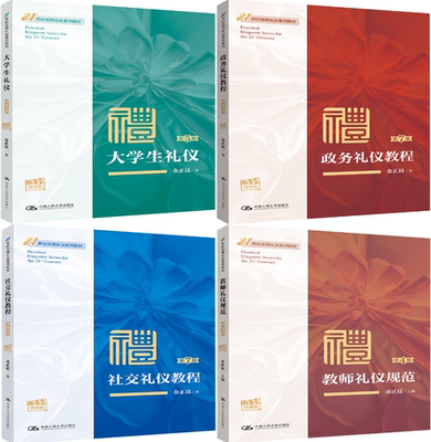 【正版包邮】教师礼仪规范+大学生礼仪+政务礼仪教程+社交礼仪教程（共4册）作者:金正昆 出版社:中国人民大学出版社