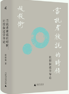 【正版】新民说·当说者被说的时候：比较叙述学导论。 :赵毅衡   广西师范大学。