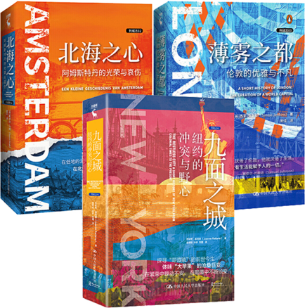 【正版包邮】列城志（1-3册）北海之心：阿姆斯特丹的光荣与哀伤+薄雾之都：伦敦的优雅与不凡+九面之城：纽约的冲突与野心