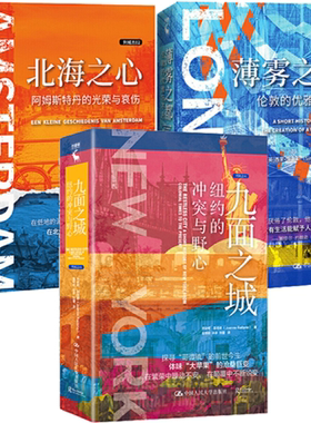 【正版包邮】列城志（1-3册）北海之心：阿姆斯特丹的光荣与哀伤+薄雾之都：伦敦的优雅与不凡+九面之城：纽约的冲突与野心