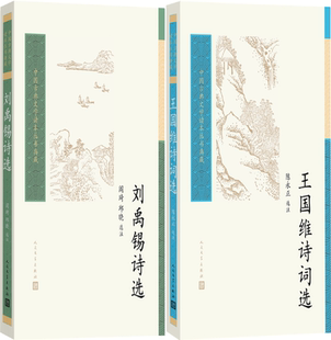 【正版包邮】刘禹锡诗选+王国维诗词选（中国古典文学读本丛书典藏）共2册
