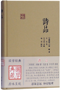 国学典藏 钟嵘 正版 诗品 讲疏 辑校 许文雨 作者 包邮 古直 著 南朝梁 杨焄 笺