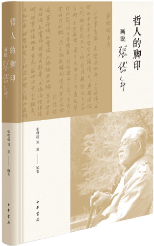 【正版包邮】哲人的脚印——画说张岱年（精装） 作者:张尊超，刘黄 著  出版社:中华书局