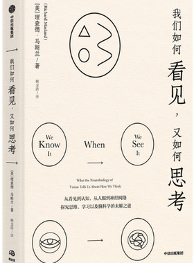 【正版包邮】我们如何看见，又如何思考  作者:理查德·马斯兰  出版社:中信出版社