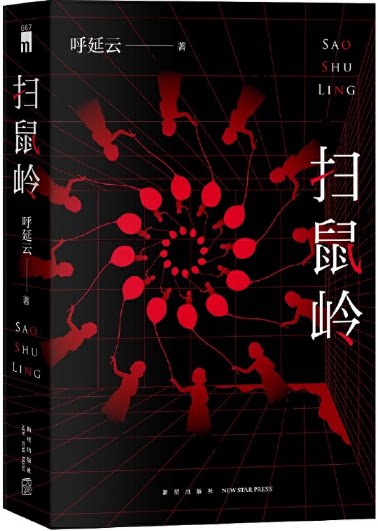 【现货包邮】扫鼠岭。呼延云 著 。新星出版社。