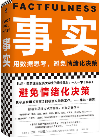 【现货包邮】事实 ：用数据思考，避免情绪化决策。 瑞典 汉斯·罗斯林，欧拉·罗斯林，安娜·罗斯林·罗朗德  读客。