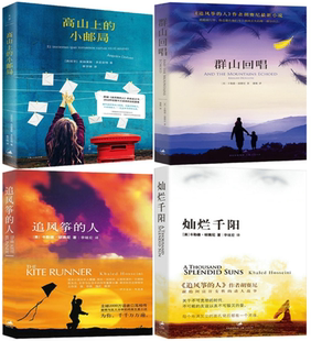 高山上 追风筝 正版 小说4册 安赫莱斯·多尼亚特 集团 著 小邮局 包邮 灿烂千阳 人 群山回唱 上海出版 卡勒德·胡赛尼
