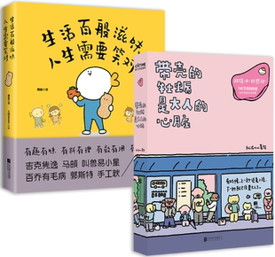 暖心逗趣漫画2册套装 ：带壳 牡蛎是大人 生活百般滋味 包邮 心脏 人生需要笑对 正版