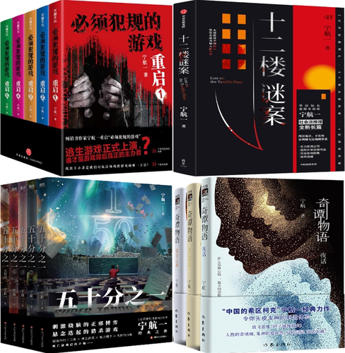 【正版包邮】宁航一悬疑小说14册：十二楼谜案+*须犯规的游戏·重启+五十分之一+奇谭物语