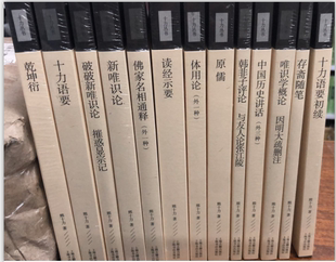 【现货包邮】十力丛书11册：体用论+乾坤衍+原儒+唯识学概论+ 佛家名相通释+韩非子评论+破破新唯识论+存斋随笔+ 读经示要等