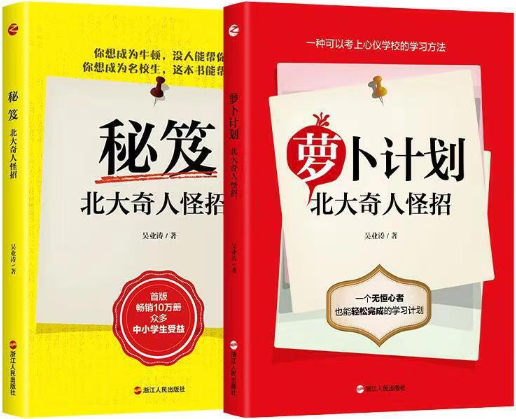【正版包邮】秘笈+萝卜计划：北大奇人怪招（套装共2册）作者:吴业涛  出版社:浙江人民出版社