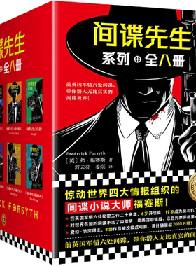 【正版包邮】间谍先生系列（套装全8册） 作者:（英）弗·福赛斯 (Frederick Forsyth)  出版社:上海文艺出版社